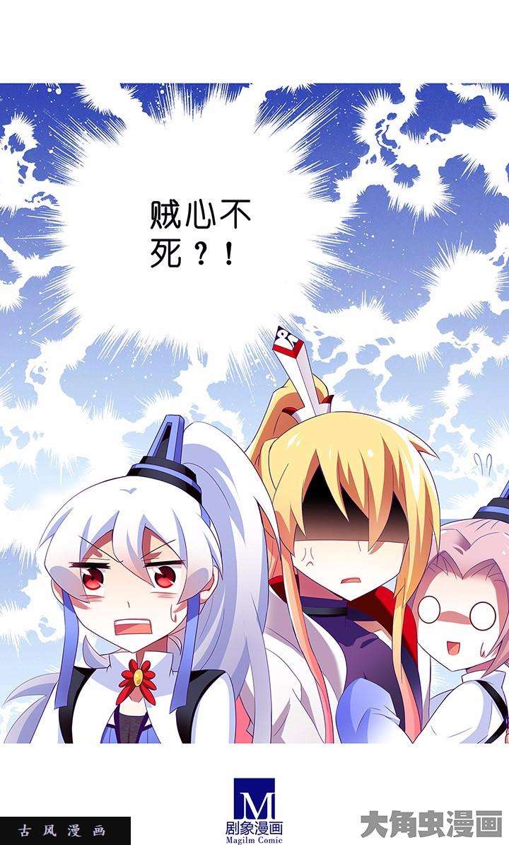 我家大师兄脑子有坑第133话 贼心不死