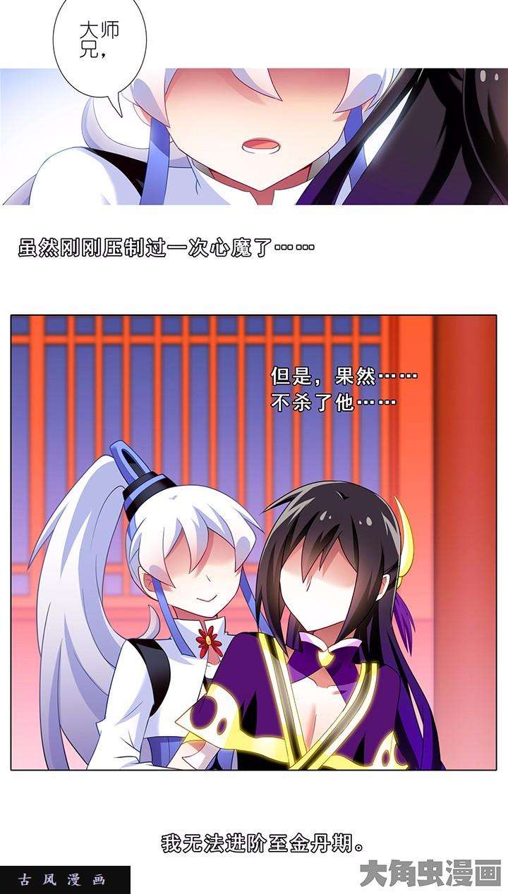 我家大师兄脑子有坑第139话 心魔