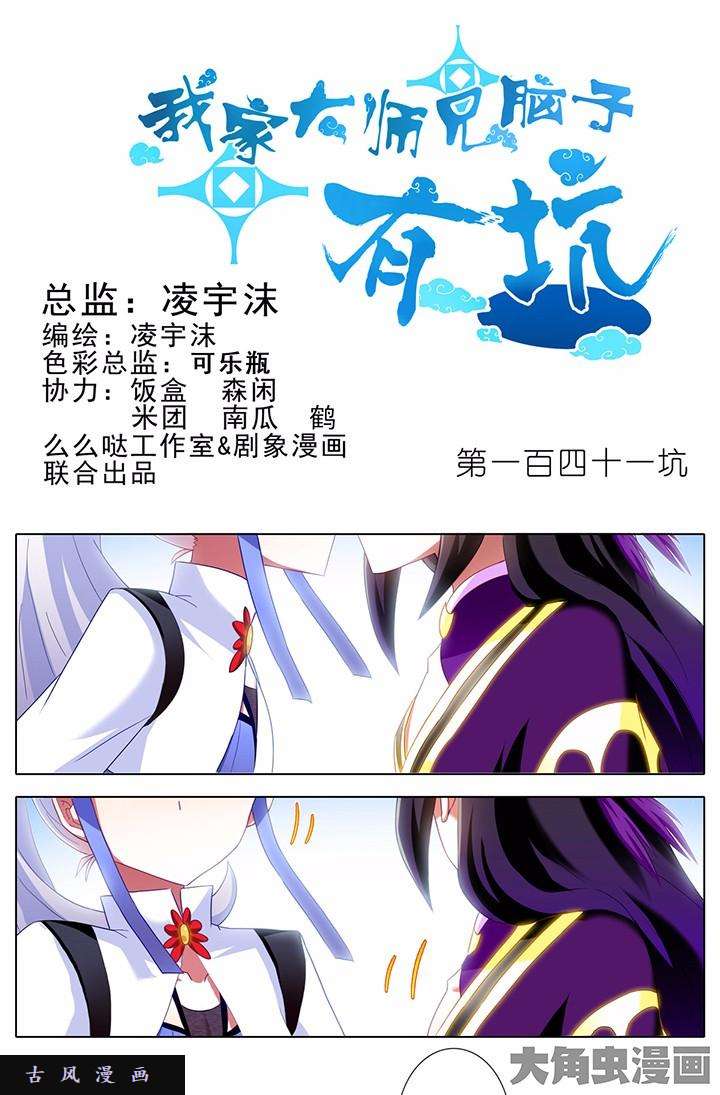 我家大师兄脑子有坑第141话 亲