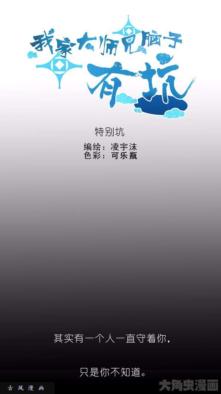 我家大师兄脑子有坑第58话 我一定还会话来的