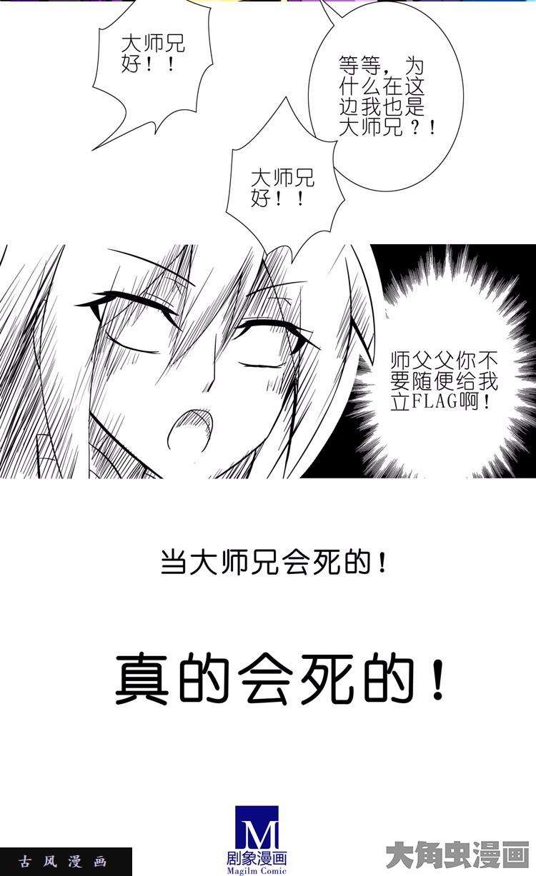 我家大师兄脑子有坑第58话 我一定还会话来的