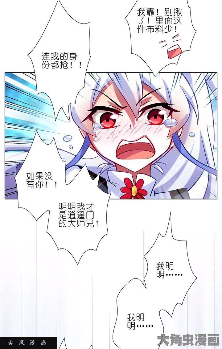 我家大师兄脑子有坑第68话 明明我只想活下去而已