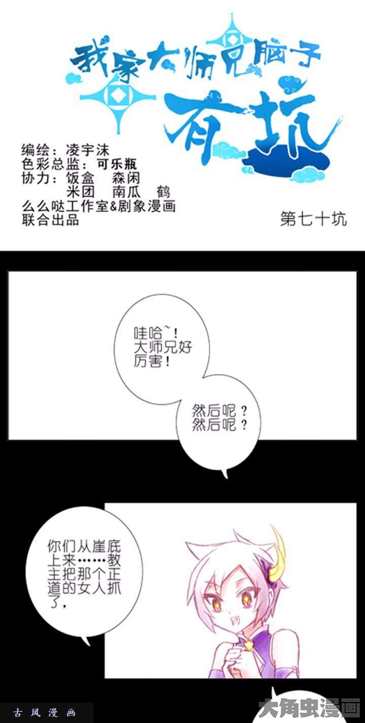 我家大师兄脑子有坑第70话 你为什么不信我