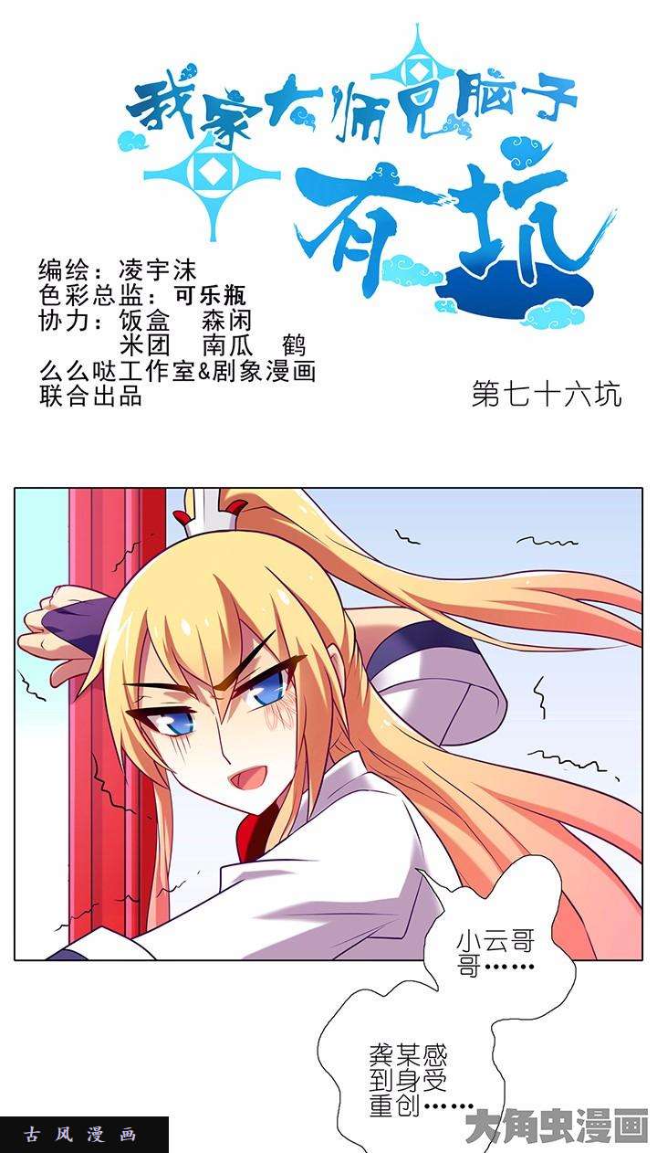 我家大师兄脑子有坑第76话 一锅端