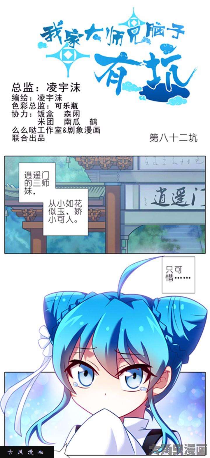 我家大师兄脑子有坑第82话 有爹娘吗？