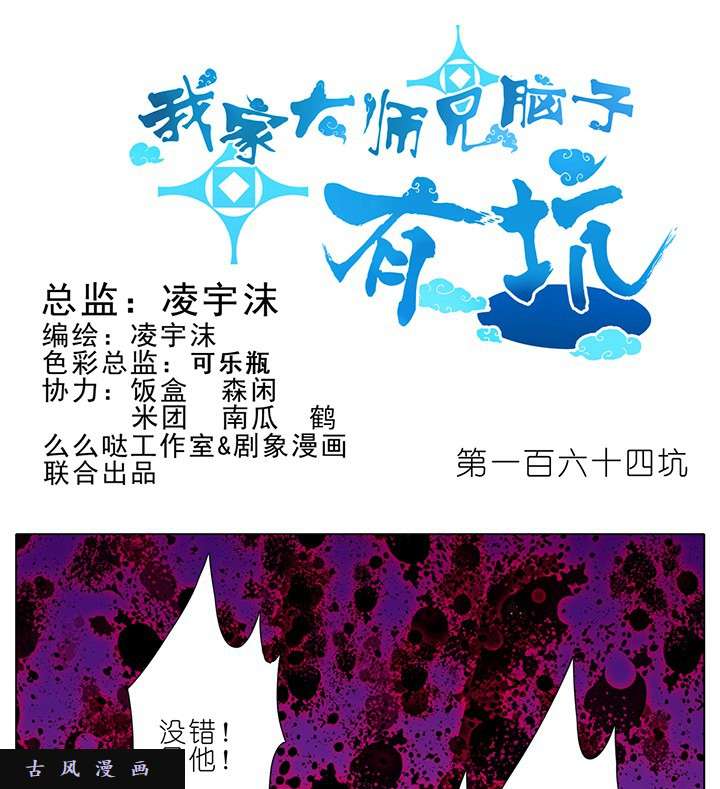 我家大师兄脑子有坑第164话 不愧是我东方家的人