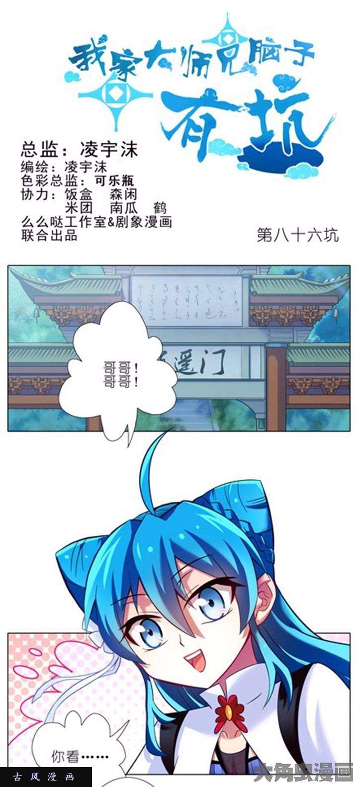 我家大师兄脑子有坑第86话 我果然还是最喜欢大师兄了