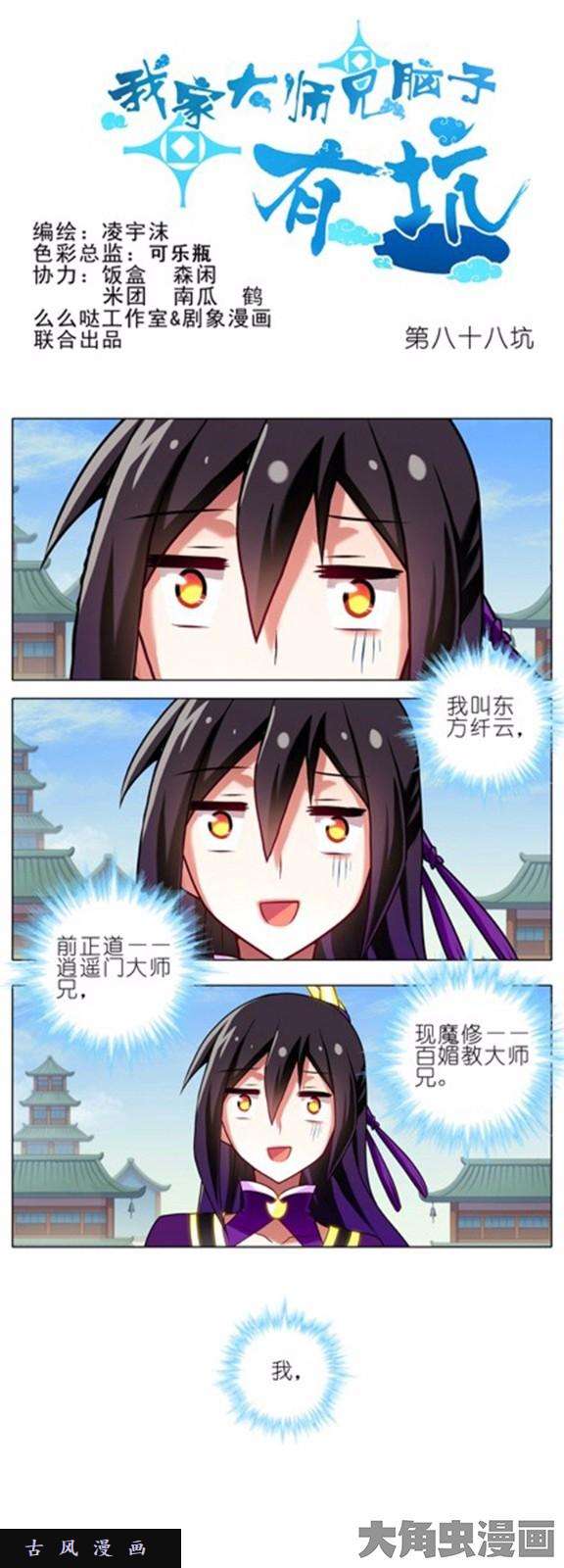 我家大师兄脑子有坑第88话 不是普通的NPC
