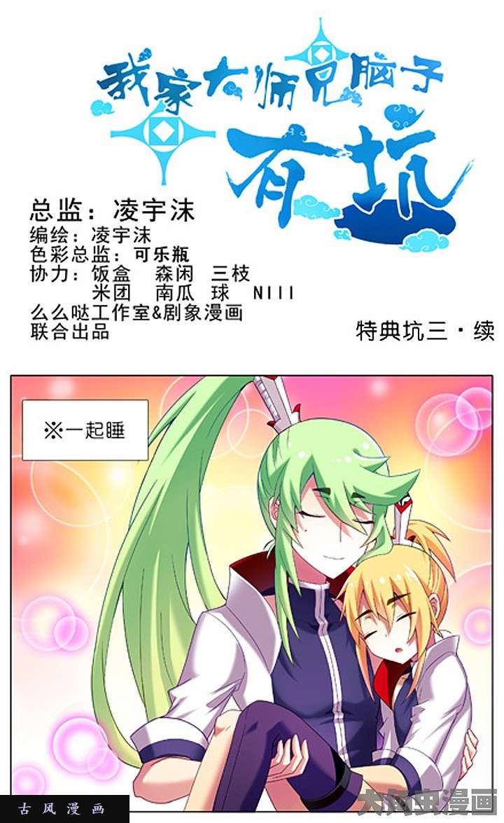 我家大师兄脑子有坑特典坑3·续 蛋花汤