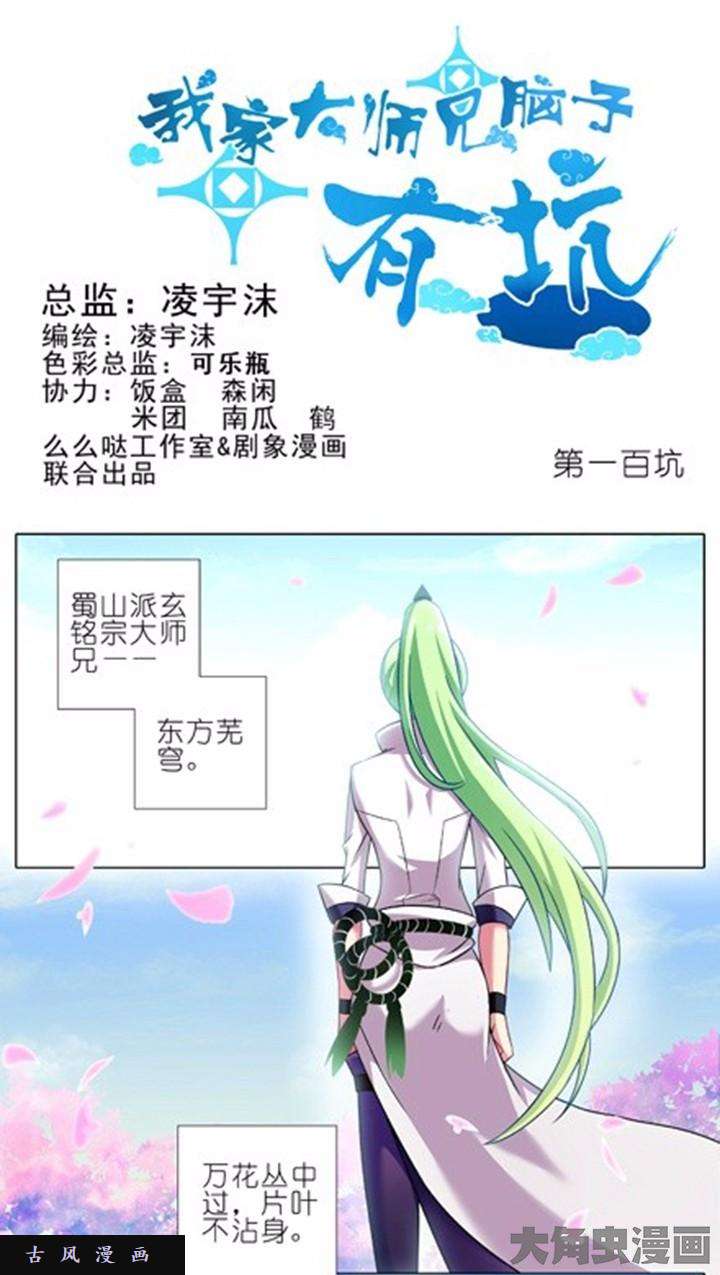 我家大师兄脑子有坑第100话 心尖之人