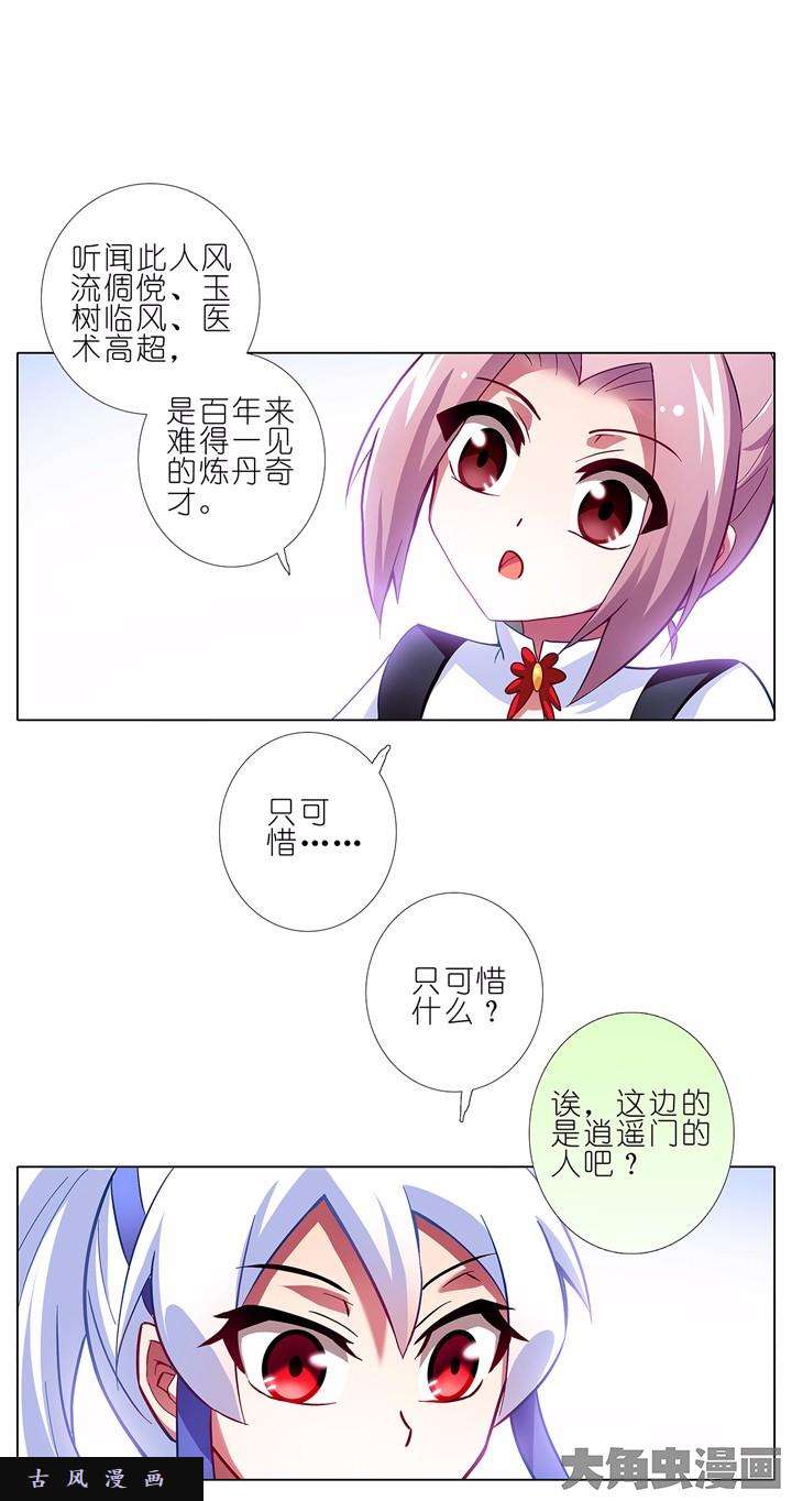 我家大师兄脑子有坑第102话 小美人