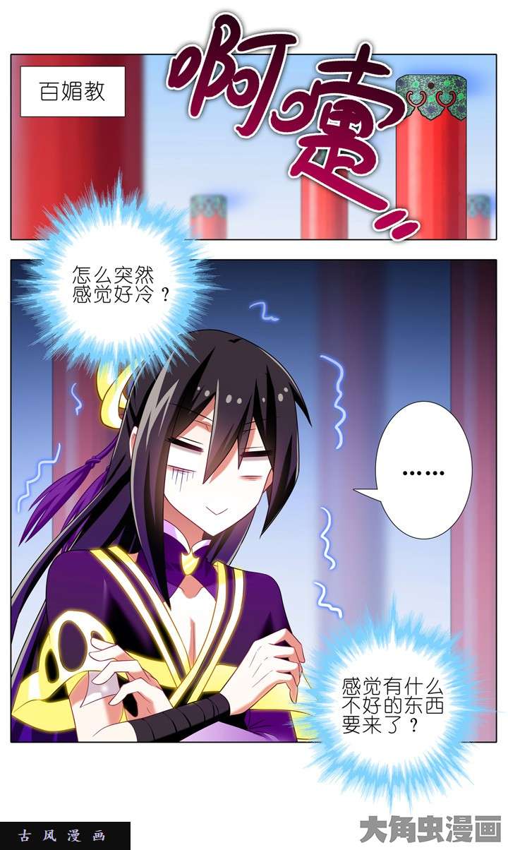 我家大师兄脑子有坑第179话 直捣百媚教