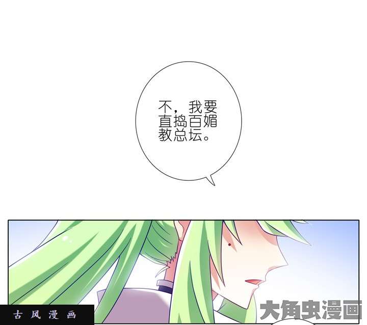 我家大师兄脑子有坑第179话 直捣百媚教