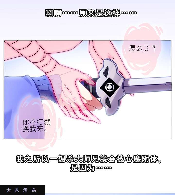 我家大师兄脑子有坑第193话 我明知道