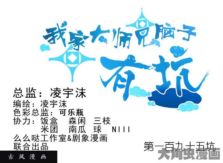 我家大师兄脑子有坑第195话 该打