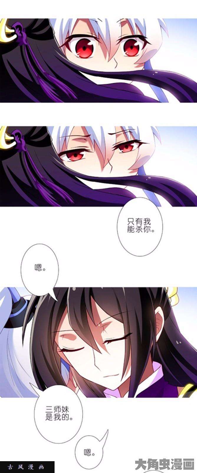 我家大师兄脑子有坑第120话 你也是我的
