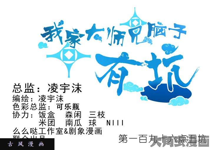 我家大师兄脑子有坑第196.5话 徒劳