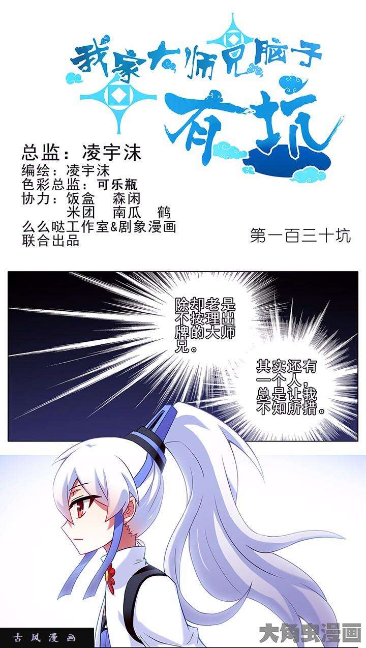 我家大师兄脑子有坑第130话 干得好！昭昭！