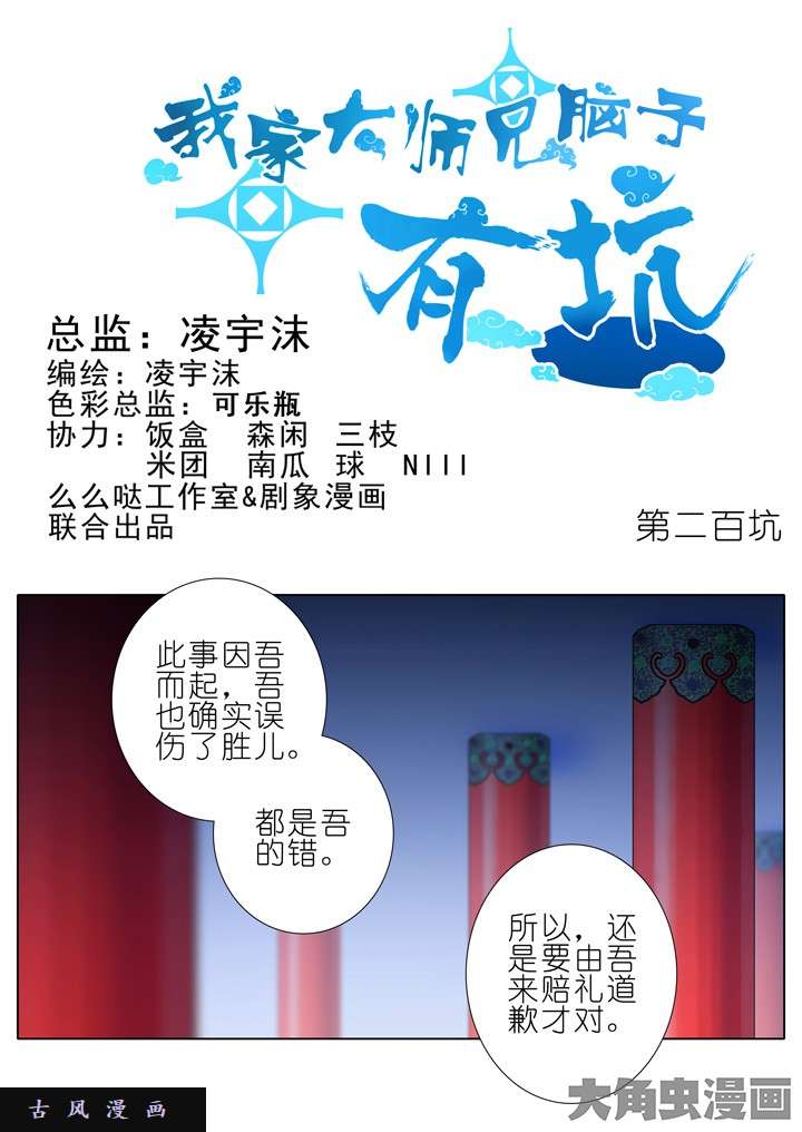 我家大师兄脑子有坑第200话 伪君子