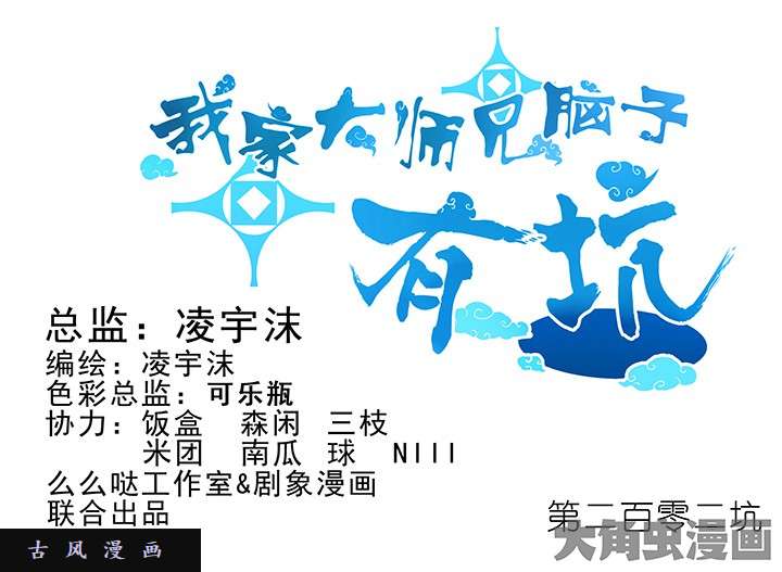 我家大师兄脑子有坑第202话 我会守好这逍遥门