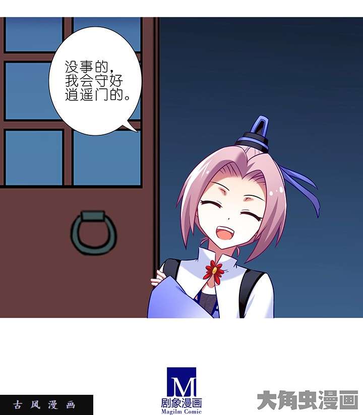 我家大师兄脑子有坑第202话 我会守好这逍遥门