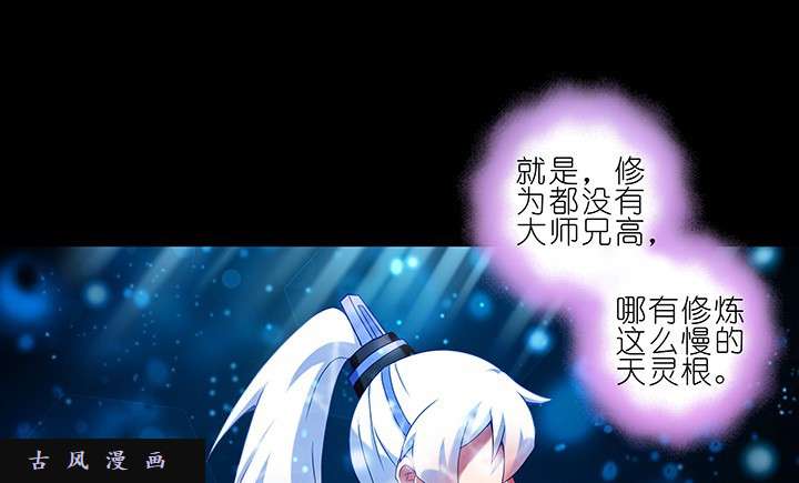 我家大师兄脑子有坑第216-220话上 明明我也做得到