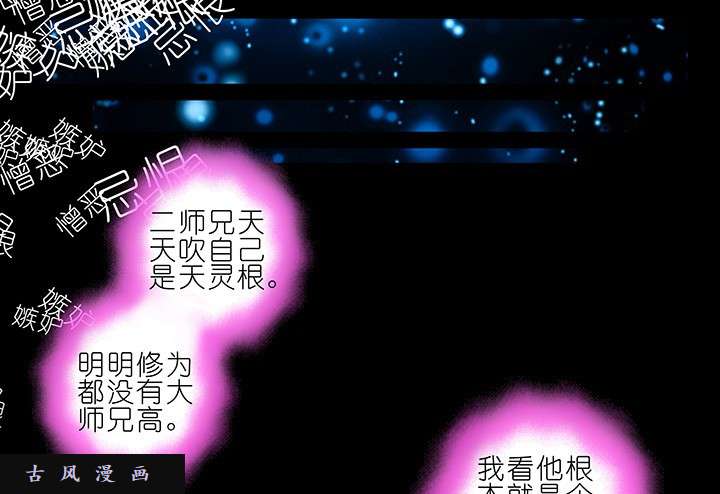 我家大师兄脑子有坑第216-220话上 明明我也做得到