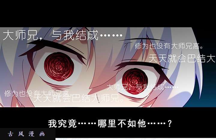 我家大师兄脑子有坑第216-220话上 明明我也做得到