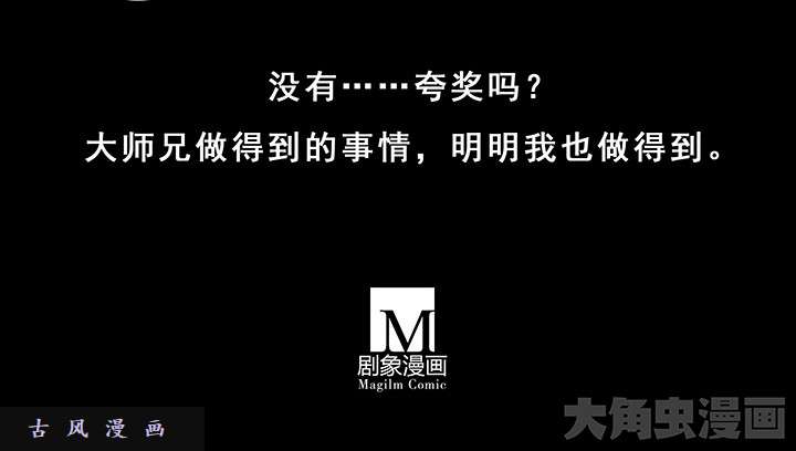 我家大师兄脑子有坑第216-220话上 明明我也做得到