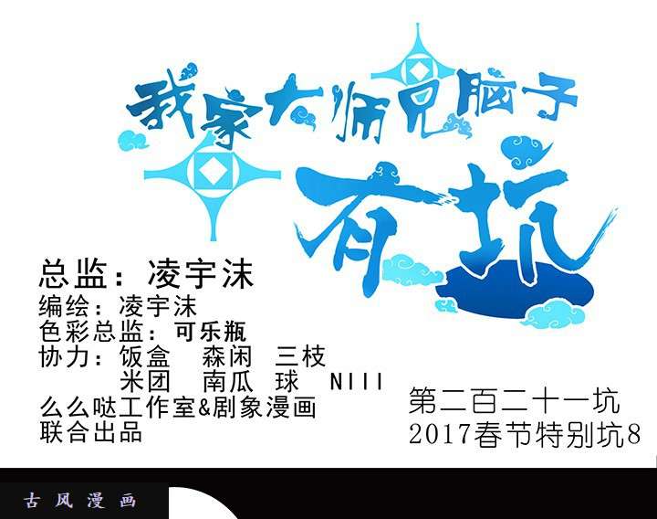 我家大师兄脑子有坑第221话 好暖和