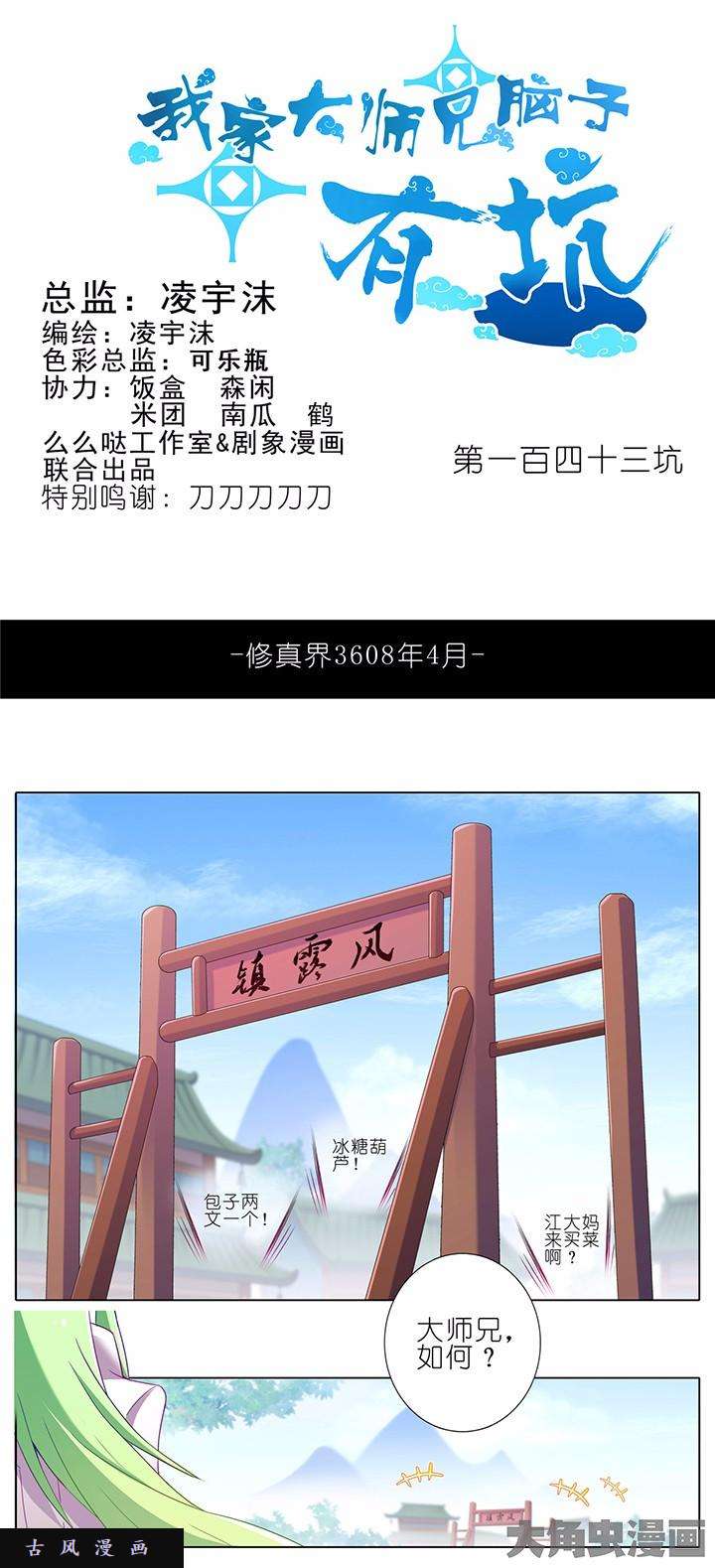 我家大师兄脑子有坑第143话 吾不知道