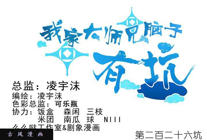 我家大师兄脑子有坑第226话 不是魔修