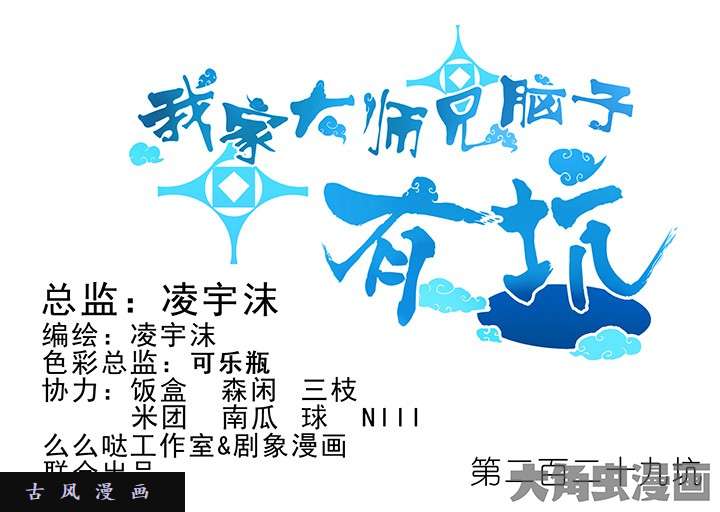 我家大师兄脑子有坑第229话 对脑门