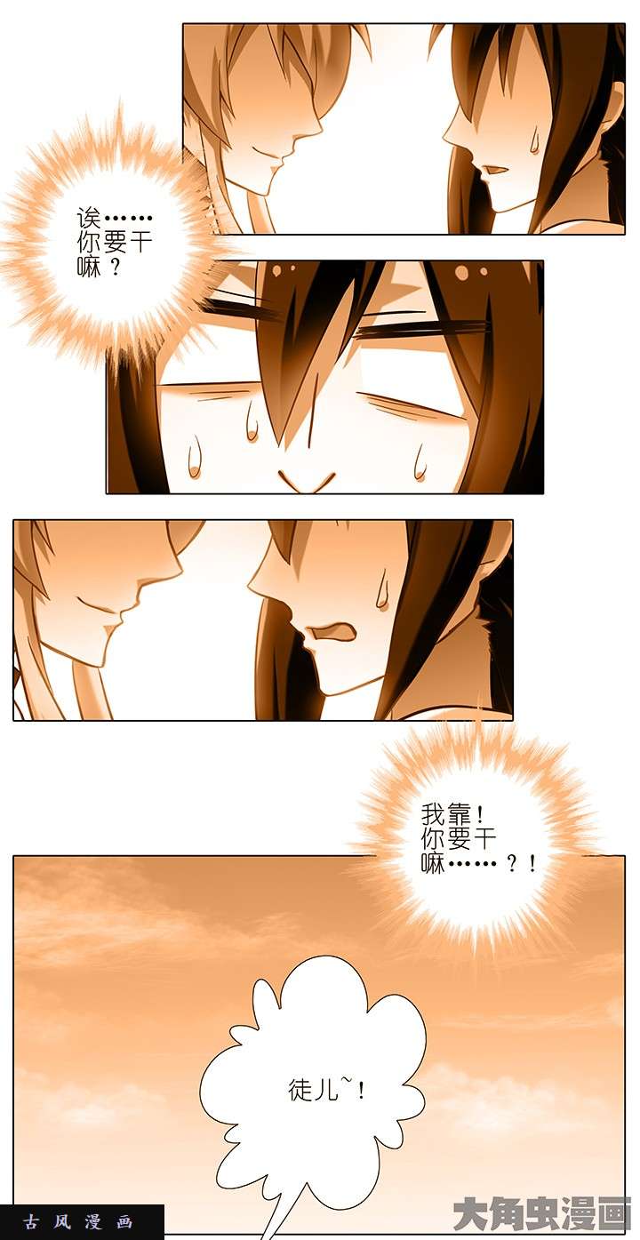 我家大师兄脑子有坑第151话 贞操危机