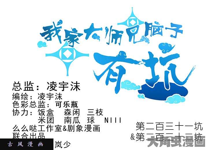 我家大师兄脑子有坑第231-232话 谎