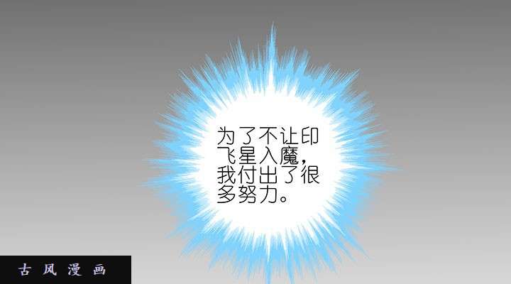 我家大师兄脑子有坑第234话 功亏一篑