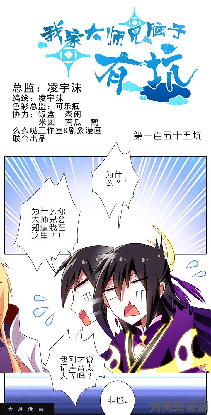 我家大师兄脑子有坑第155话 时刻盯着