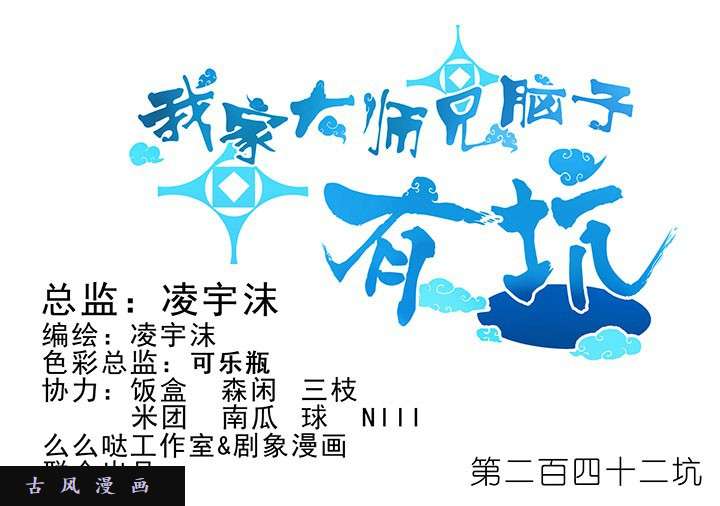 我家大师兄脑子有坑第242话 没事了
