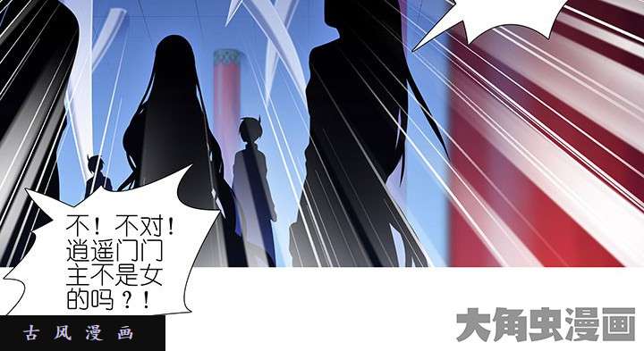 我家大师兄脑子有坑第246话 逍遥散人