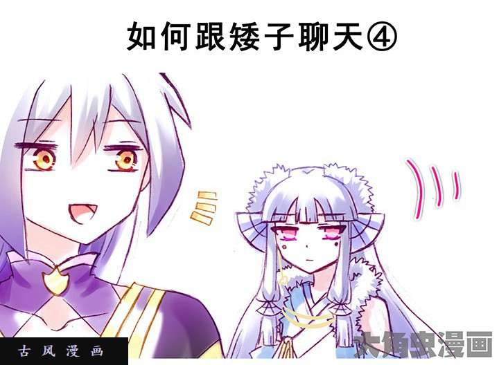 我家大师兄脑子有坑番外：矮人面前不说短坑2