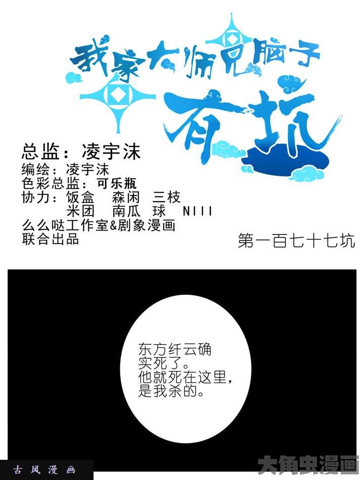 我家大师兄脑子有坑第177话 他能找到你也是因为我