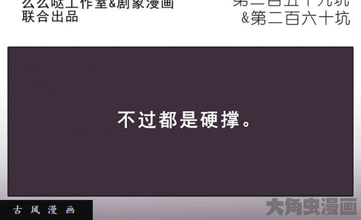 我家大师兄脑子有坑第259-260话 这一世的结果会不一样了吧？
