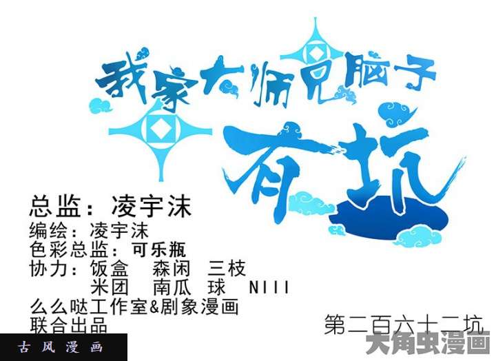 我家大师兄脑子有坑第262话 还是我家大师兄好！