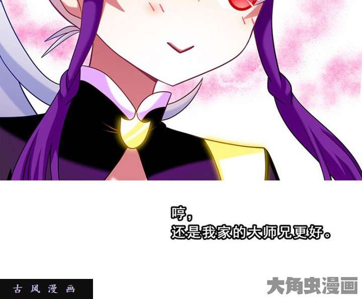 我家大师兄脑子有坑第262话 还是我家大师兄好！