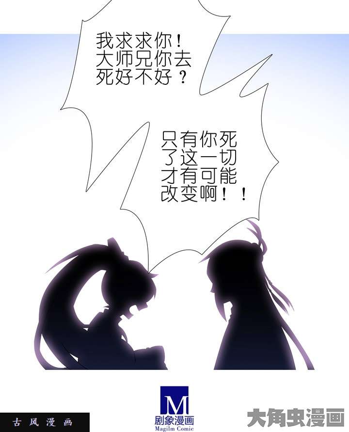 我家大师兄脑子有坑第192话 只要我死的掉