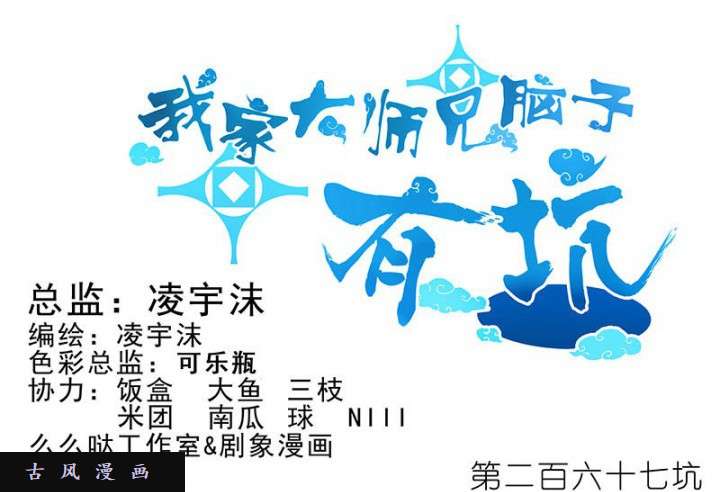 我家大师兄脑子有坑第267话 勾~引一下~