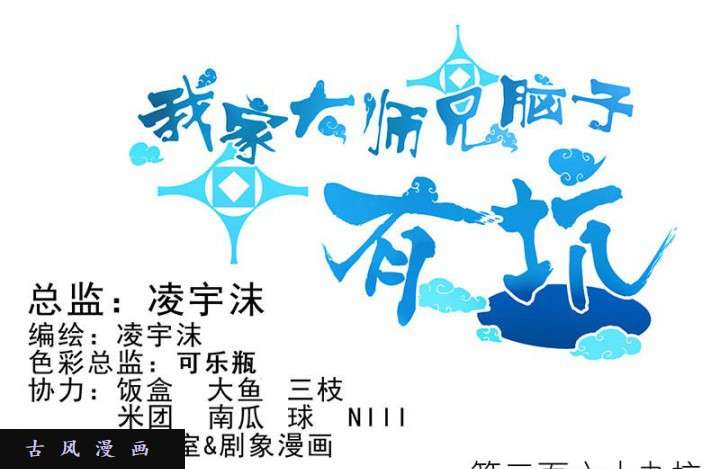 我家大师兄脑子有坑第269话 神级反射弧
