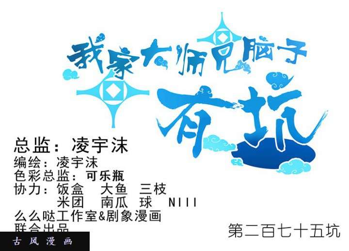 我家大师兄脑子有坑第275话 怎么？摸一下就坏了？