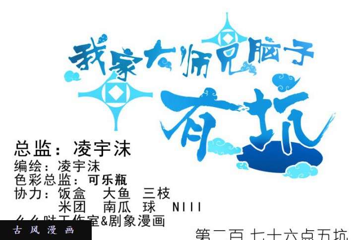 我家大师兄脑子有坑第276.5话 你干嘛？又想睡我？！