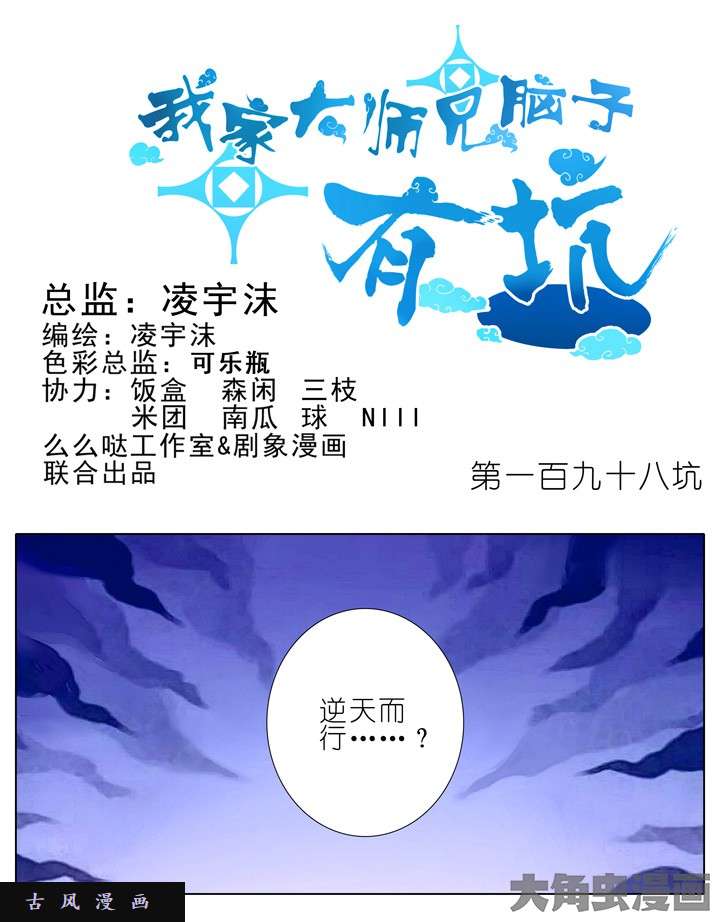 我家大师兄脑子有坑第198话 逆天而行